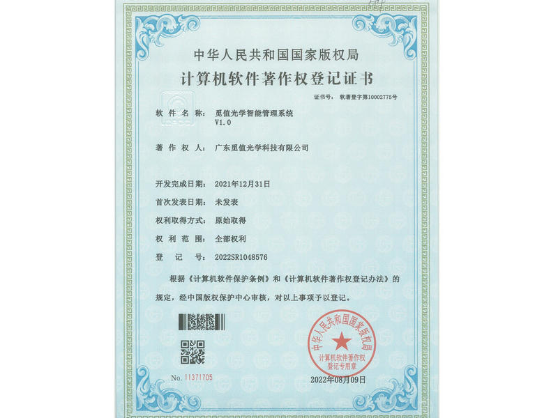 觅值光学智能管理系统V1.0