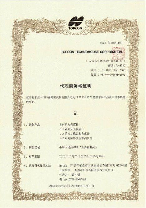 日本TOPCON代理证书