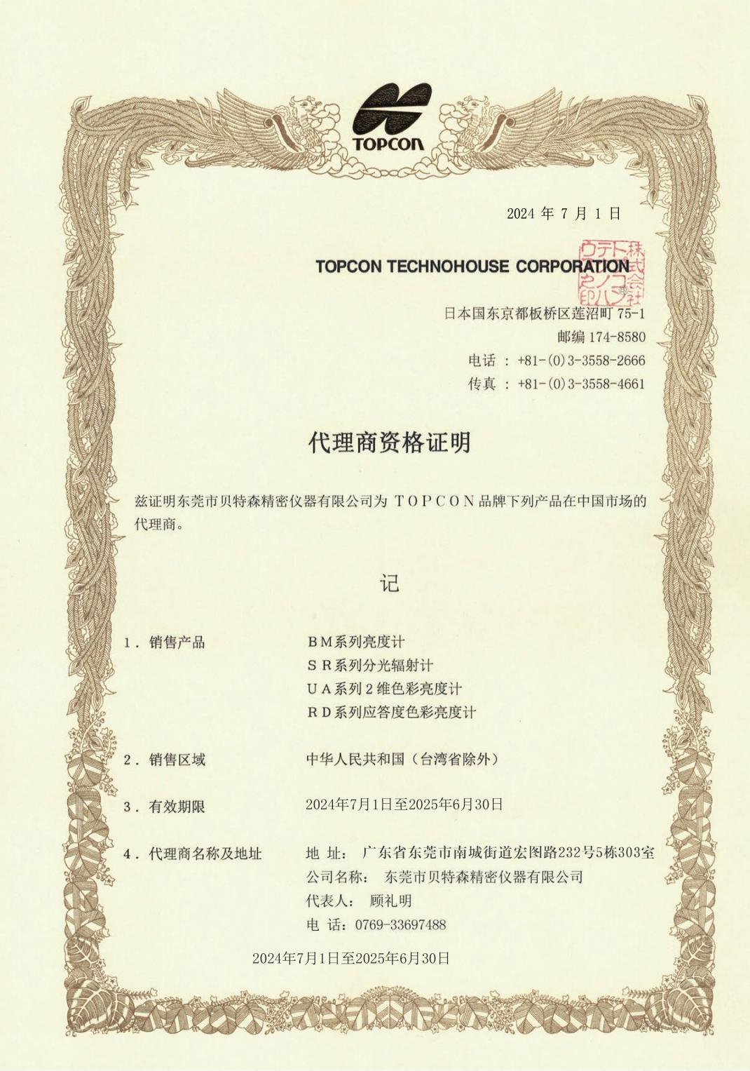 日本TOPCON代理证书2024-2025(1)_00(1).jpg